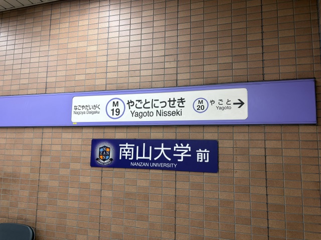 八事日赤駅