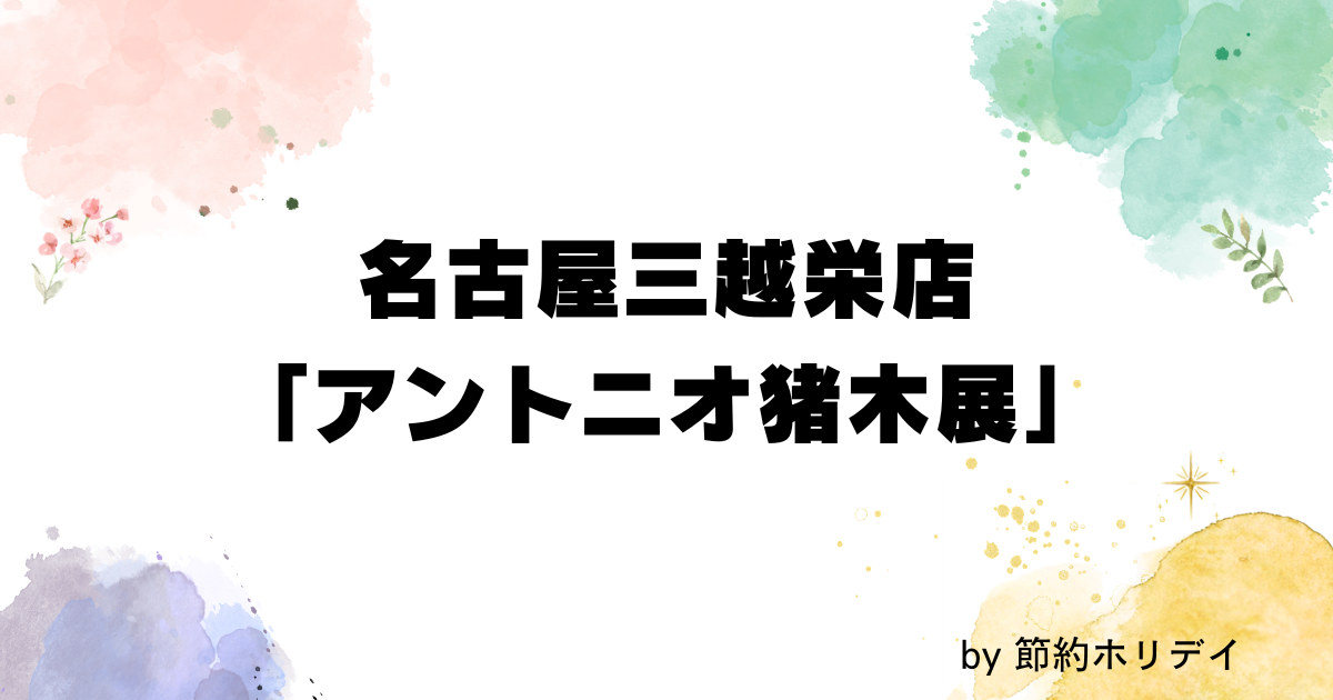 名古屋三越栄店 「アントニオ猪木展」