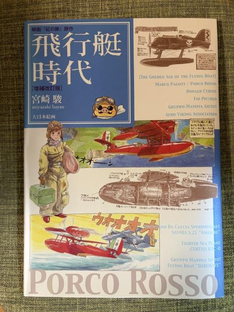 映画「紅の豚」原作　飛行艇時代