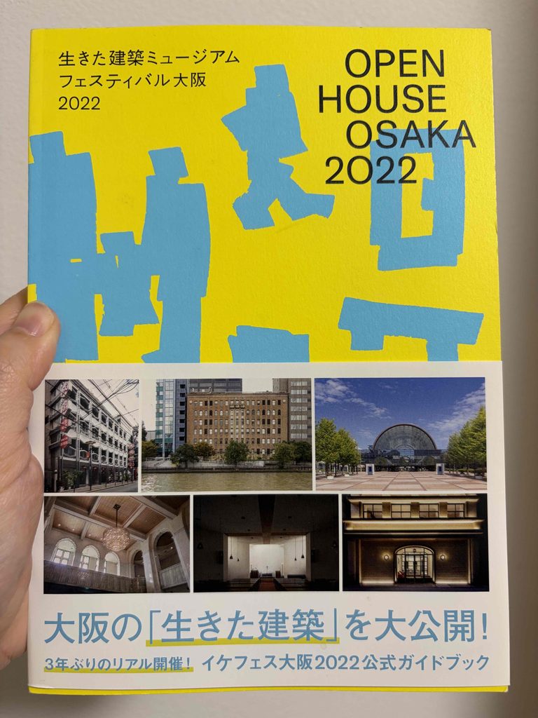 イケフェス(生きた建築ミュージアムフェスティバル大阪)公式ガイドブック
