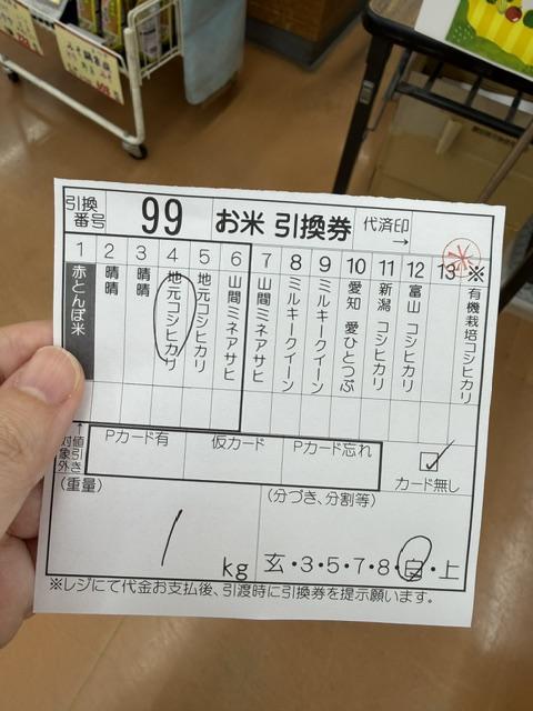 お米引換券