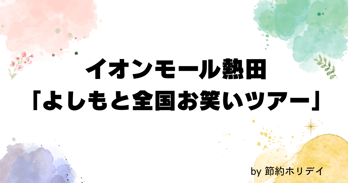 イオンモール熱田 「よしもと全国お笑いツアー」