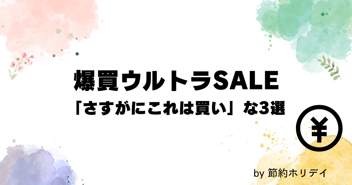 爆買ウルトラSALE 「さすがにこれは買い」な3選