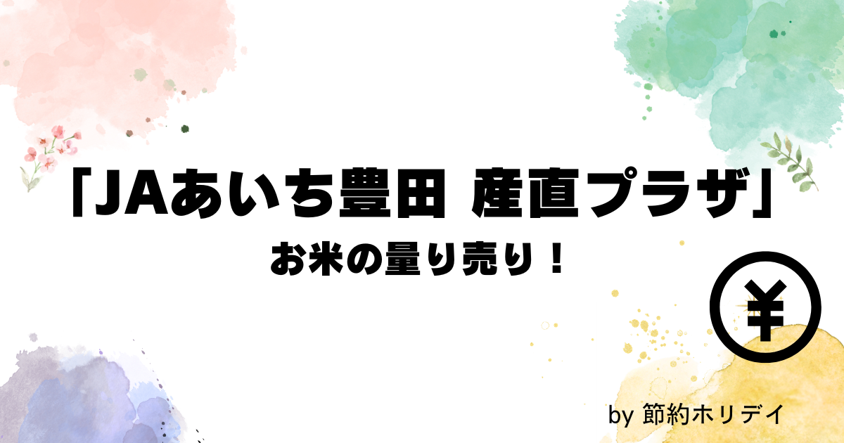 「JAあいち豊田 産直プラザ」 お米の量り売り！