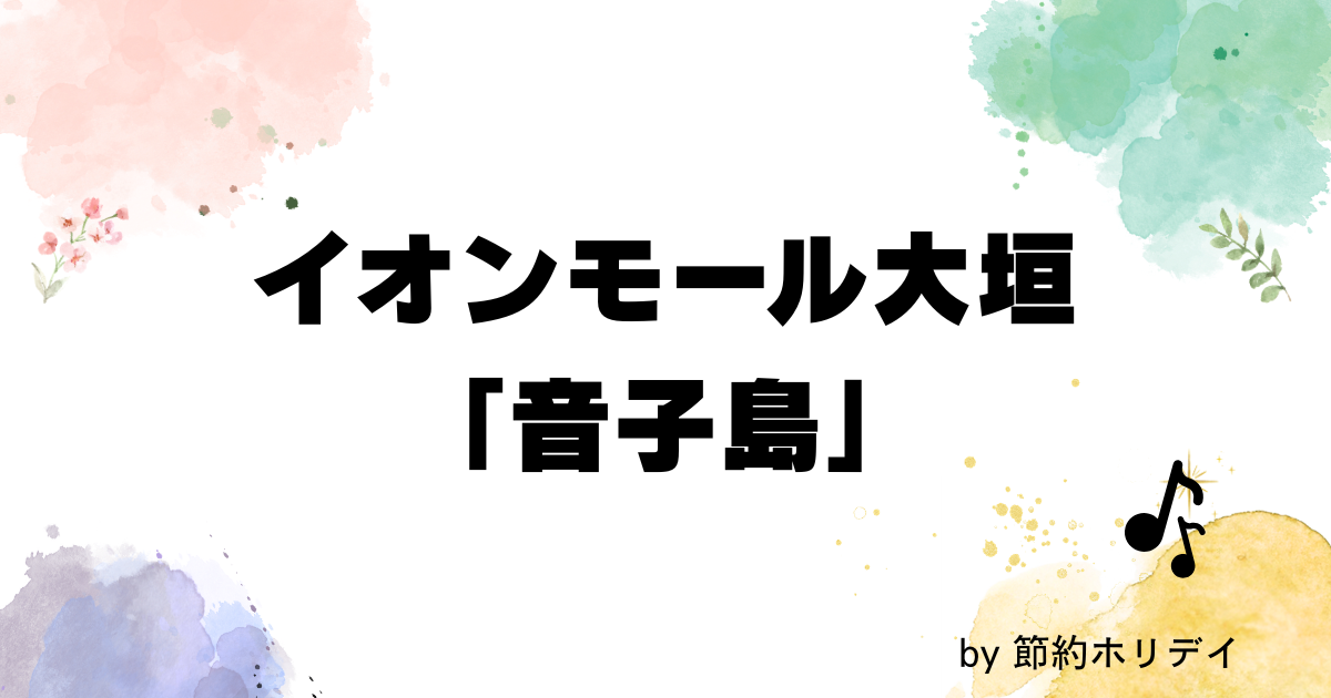 イオンモール大垣 「音子島」