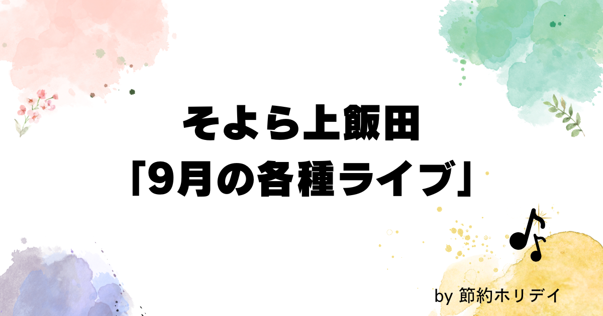 そよら上飯田 「9月の各種ライブ」
